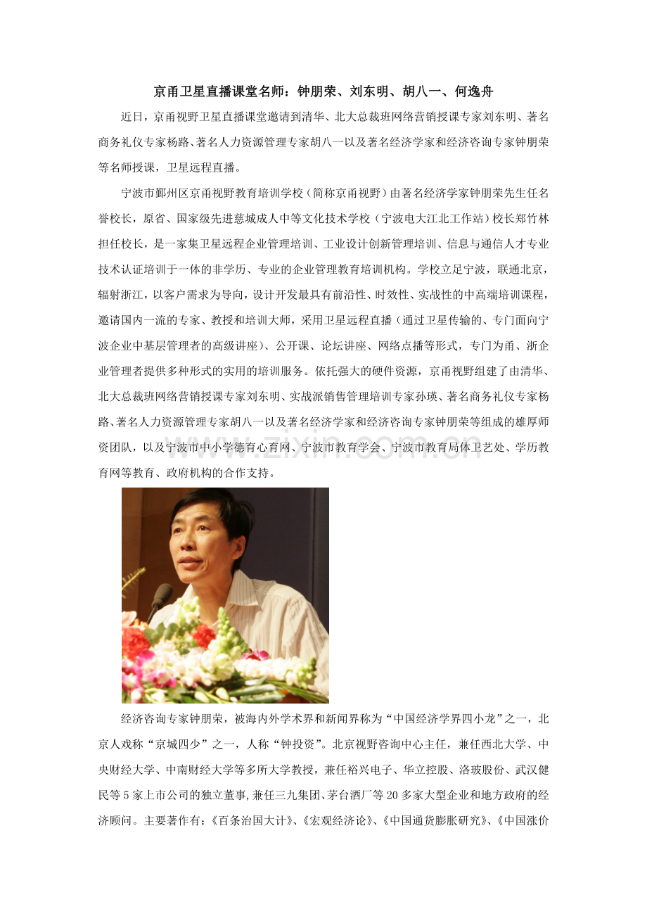 京甬卫星直播课堂名师：钟朋荣、刘东明、胡八一、杨路.doc_第1页