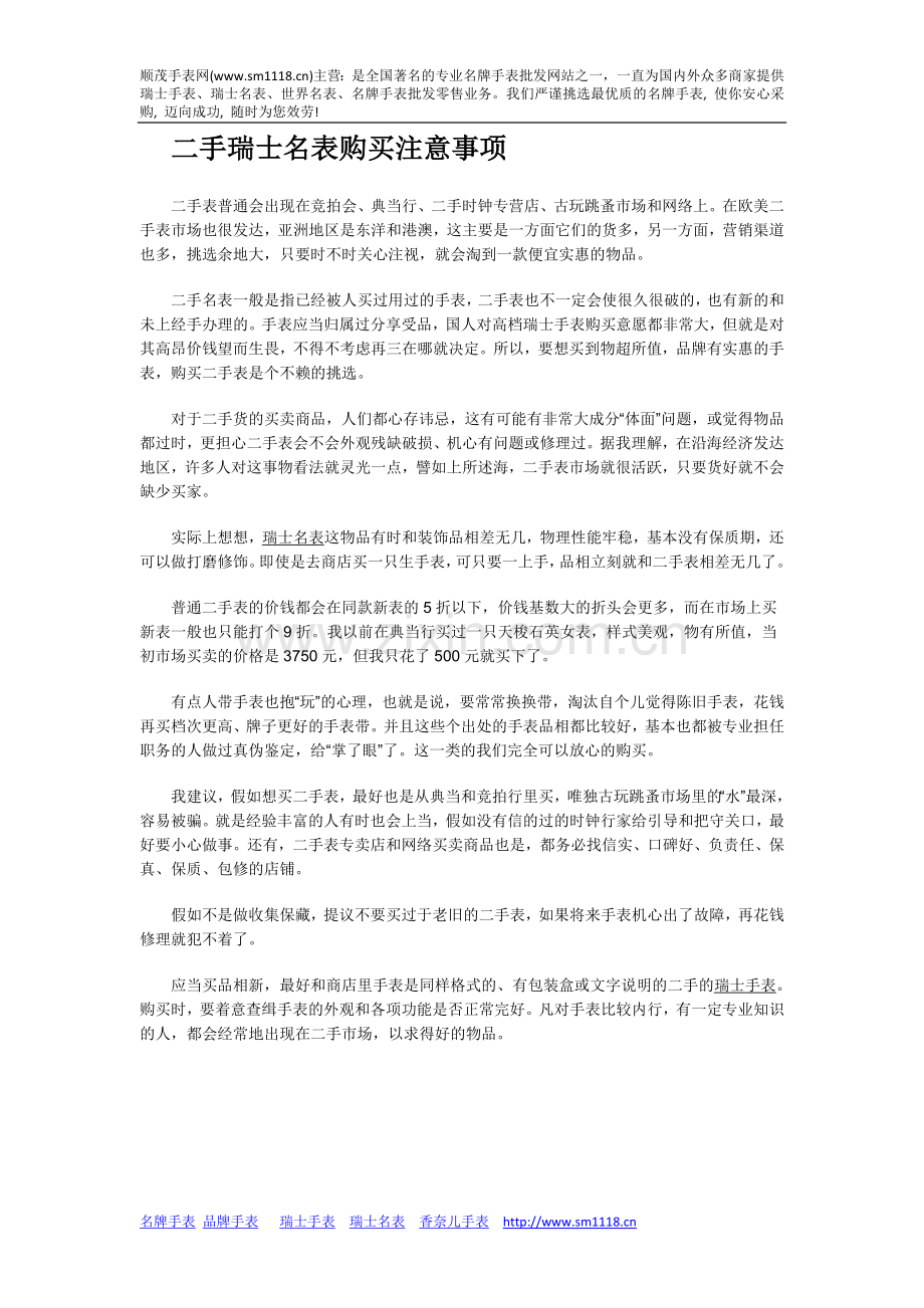 二手瑞士名表购买注意事项.doc_第1页