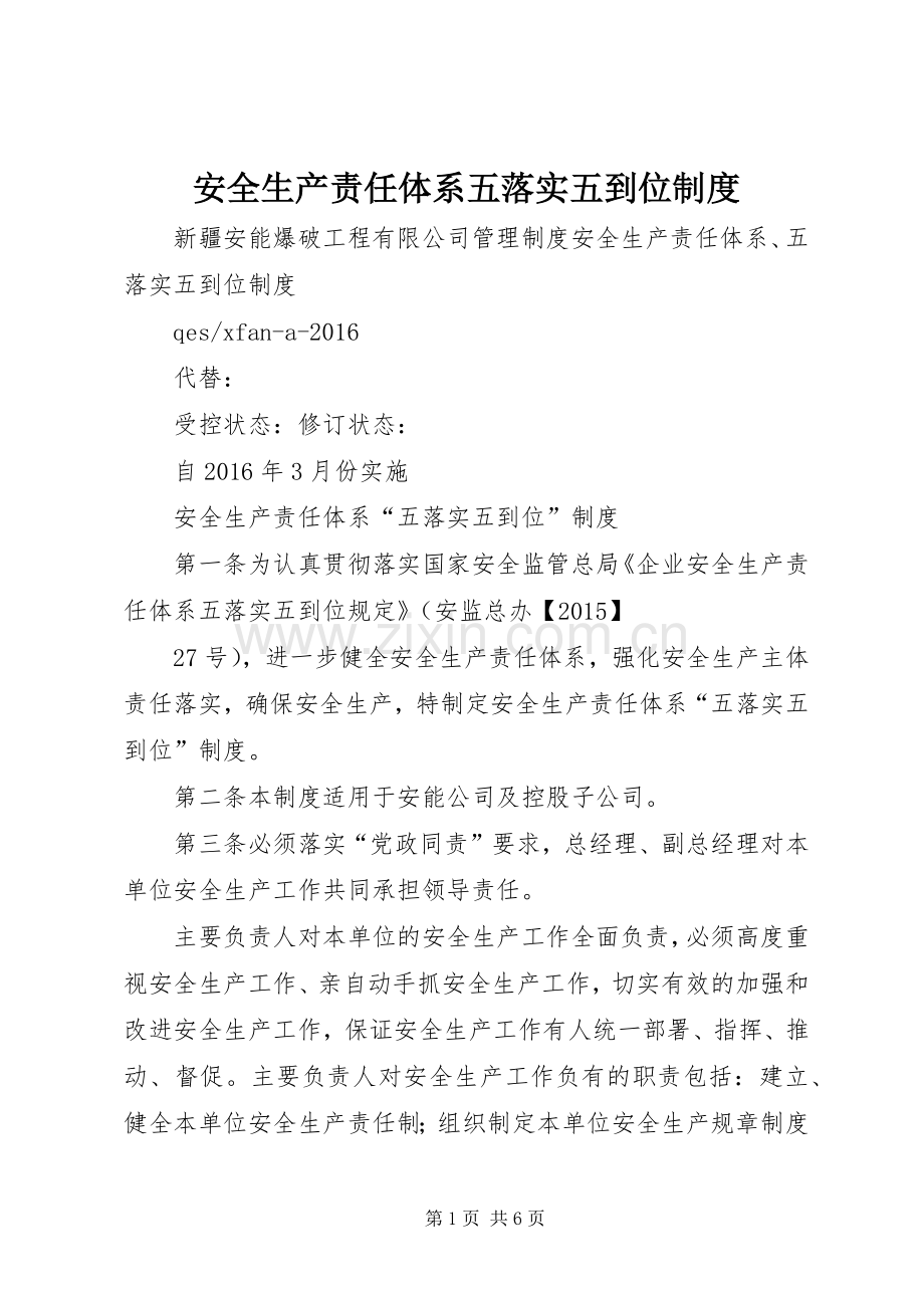 安全生产责任体系五落实五到位规章制度.docx_第1页