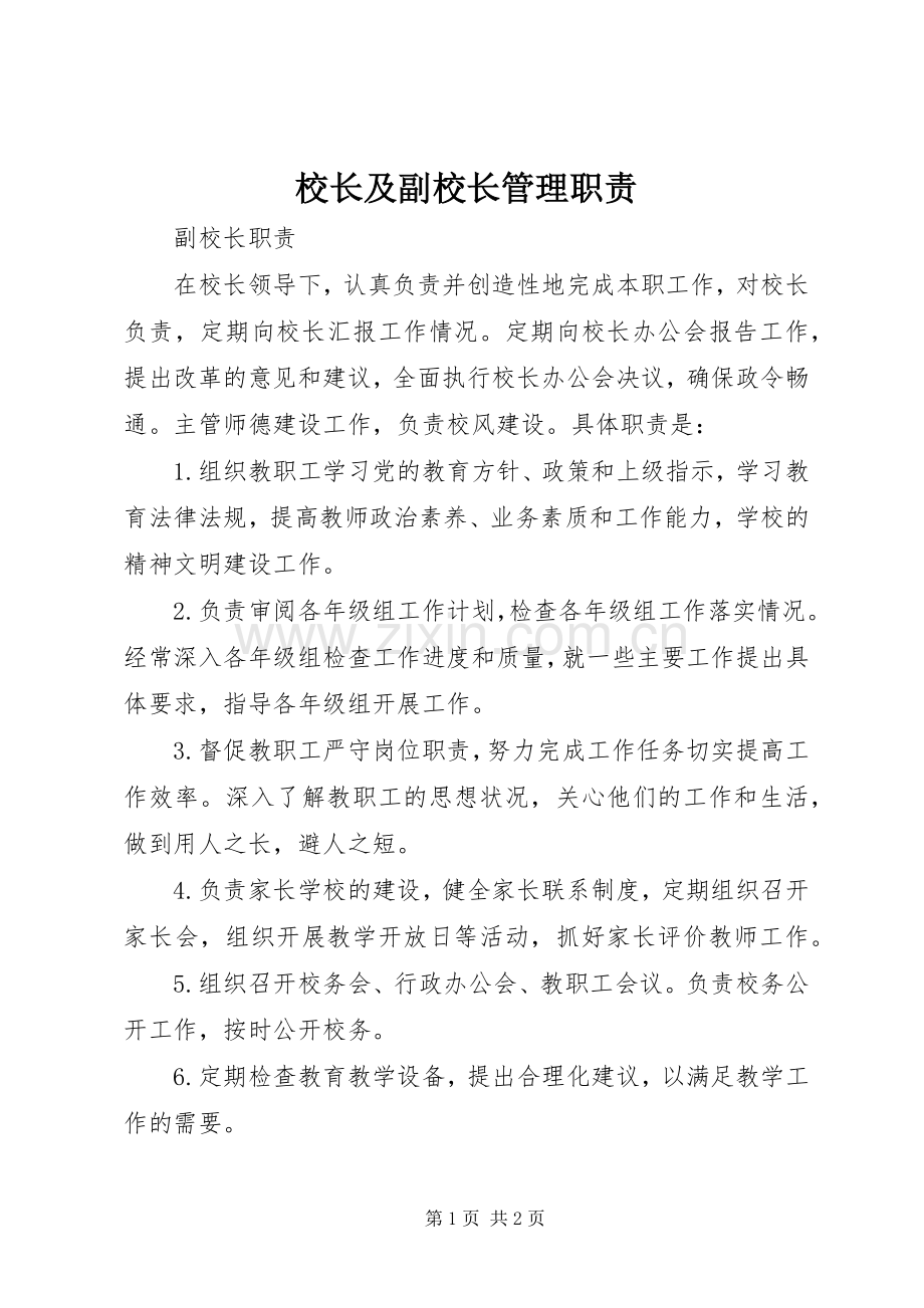 校长及副校长管理职责要求 .docx_第1页