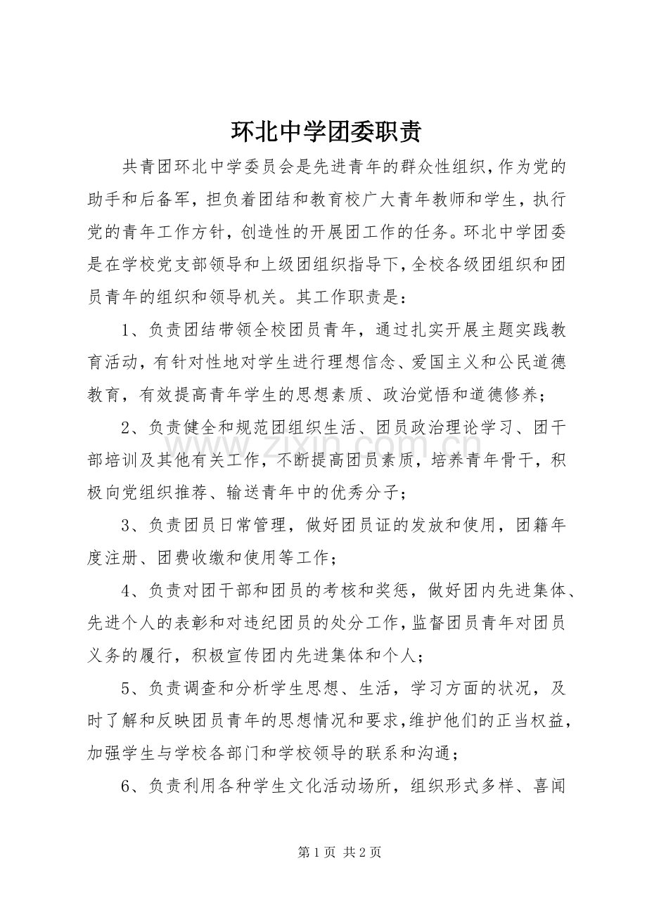 环北中学团委职责要求.docx_第1页