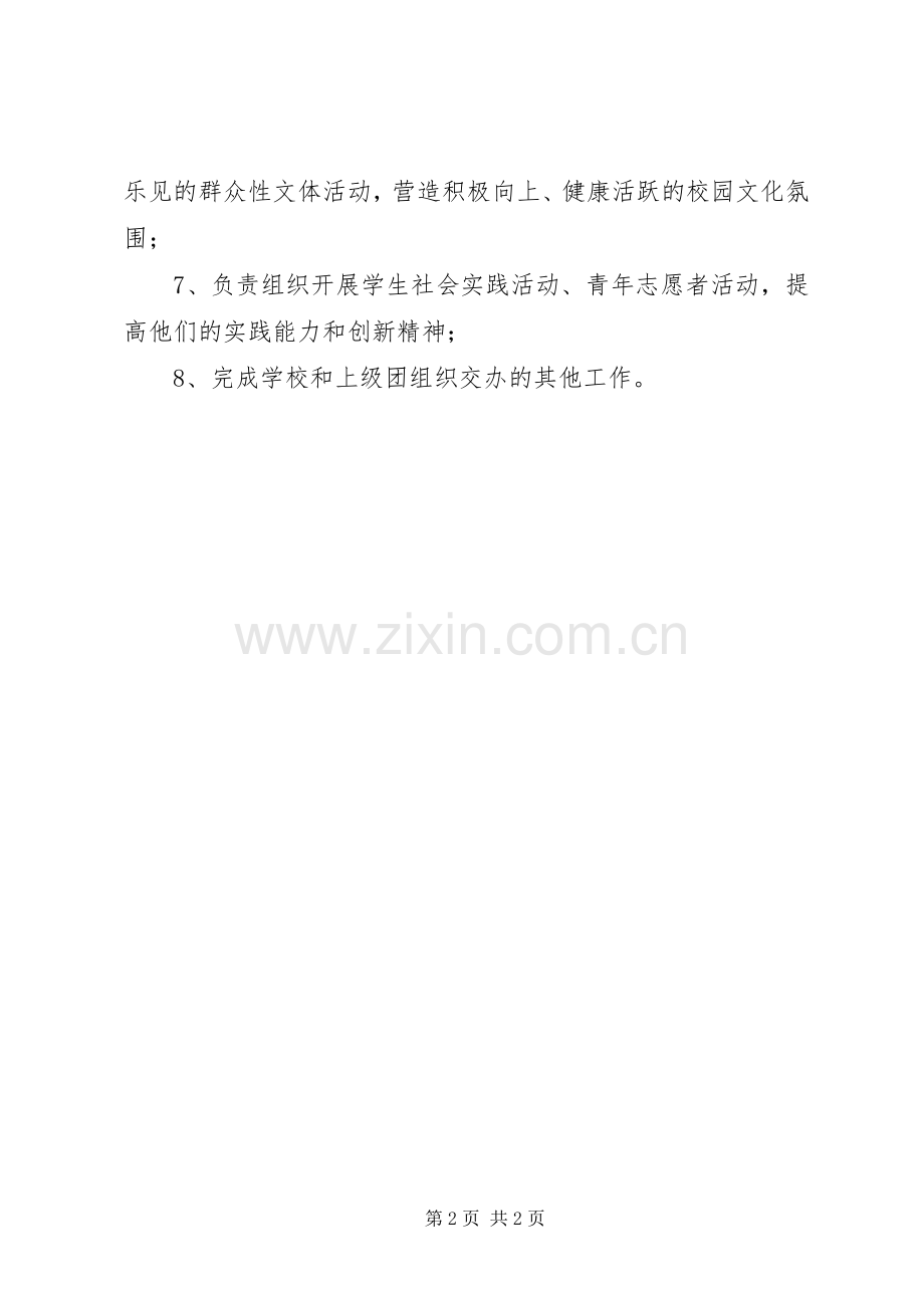 环北中学团委职责要求.docx_第2页