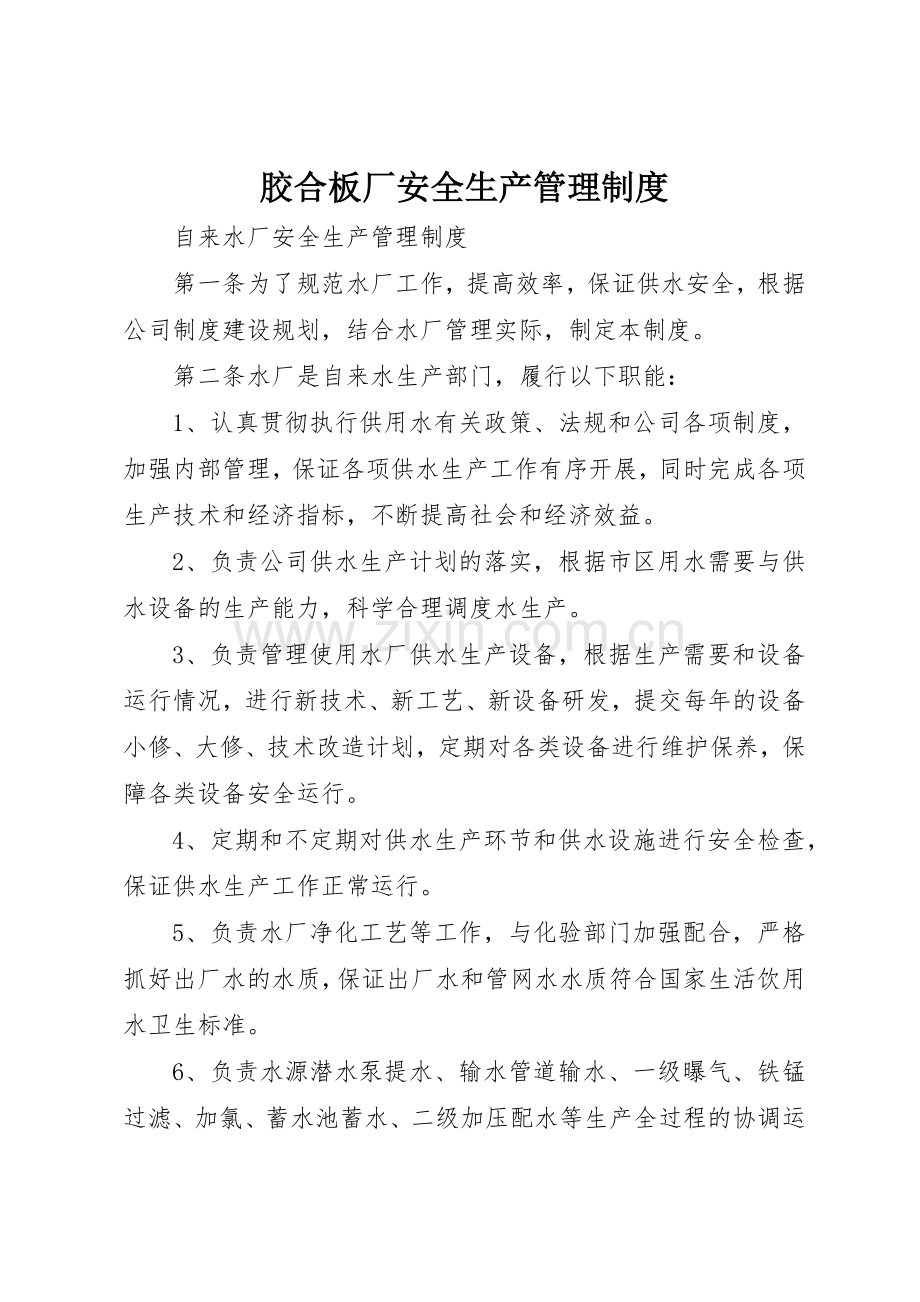 胶合板厂安全生产管理规章制度细则.docx_第1页