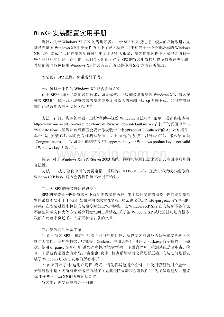 WinXP安装配置实用手册.doc_第1页