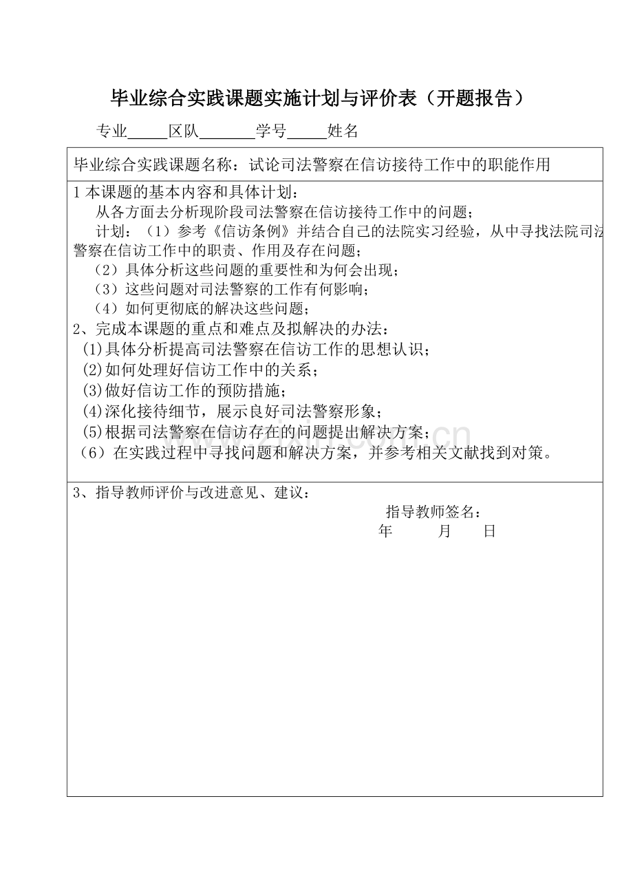 毕业综合实践课题实施计划与评价表开题报告.docx_第1页