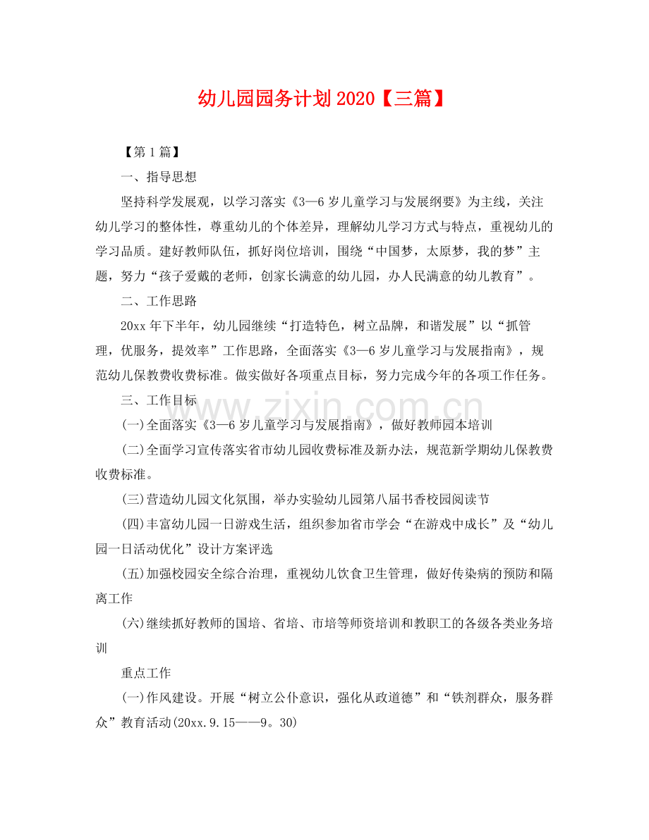幼儿园园务计划【三篇】 .docx_第1页