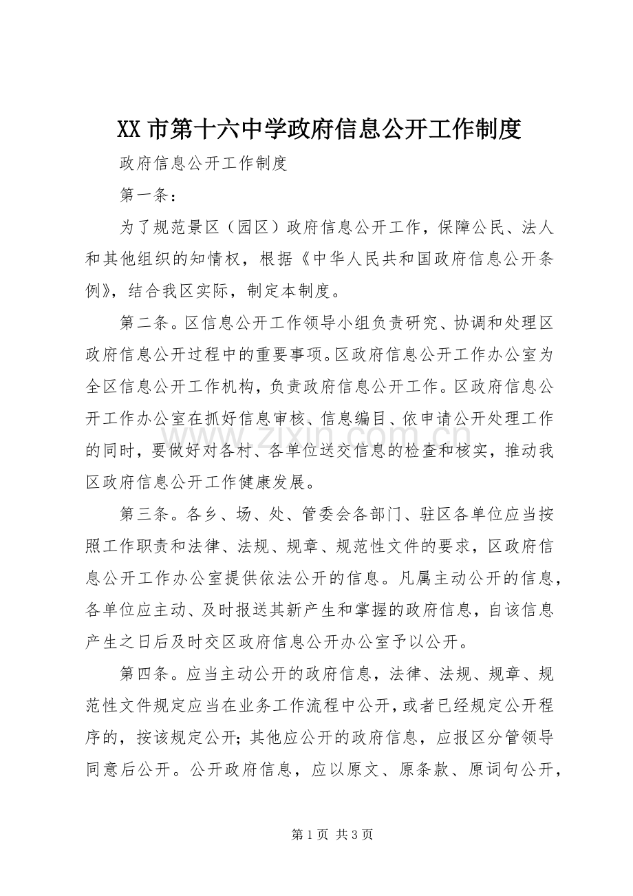 市第十六中学政府信息公开工作规章制度(2).docx_第1页