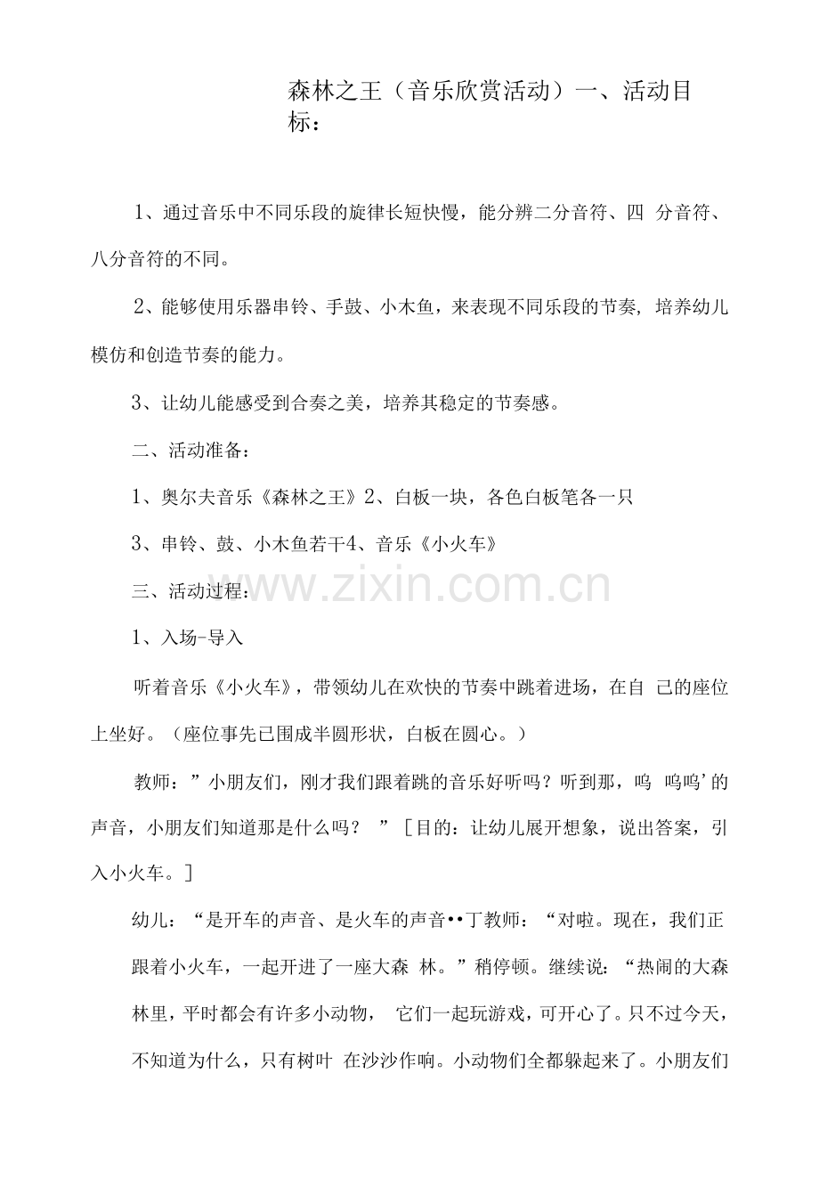 大班音乐活动《森林之王》.docx_第1页