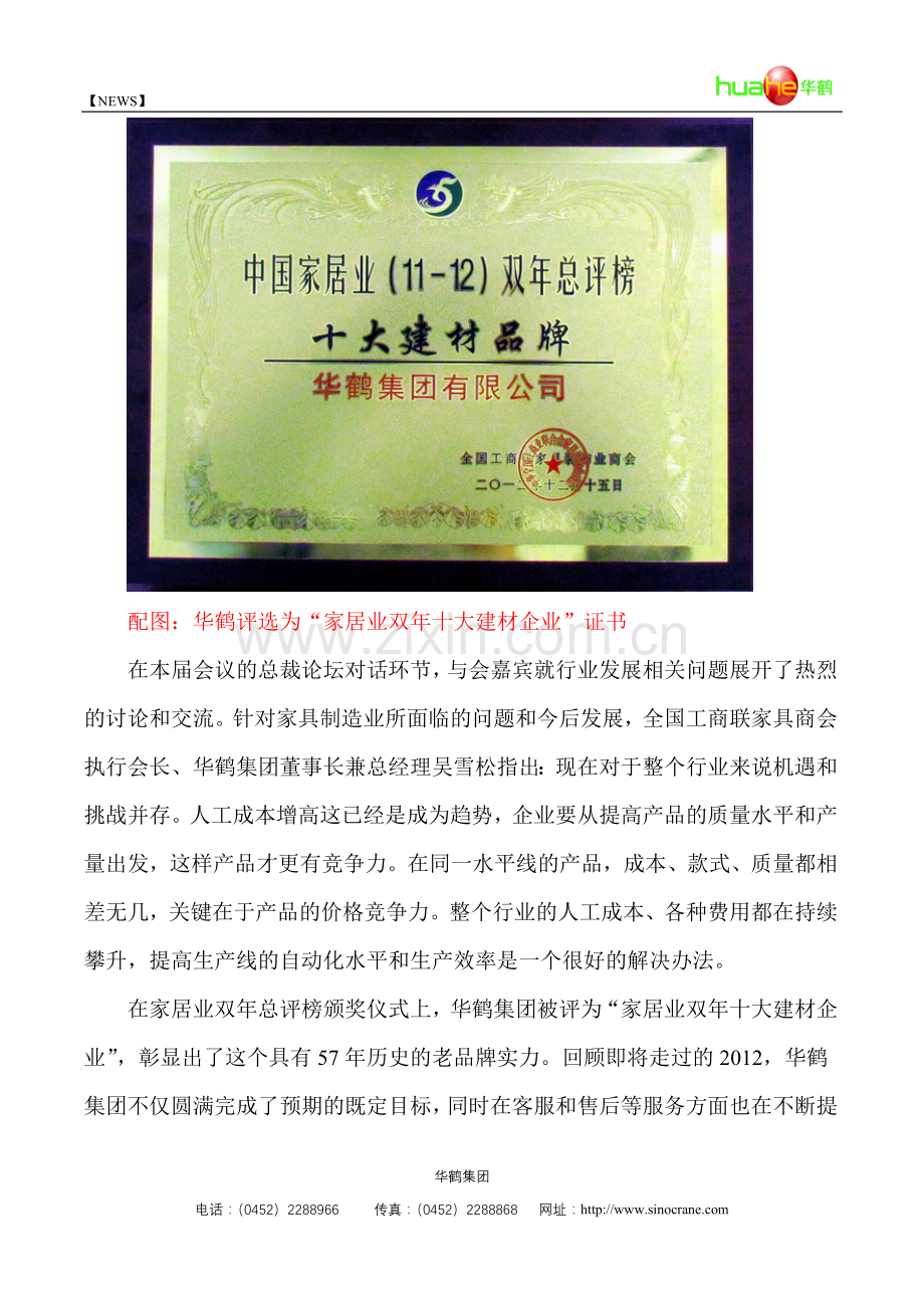 华鹤集团入选家居业双年十大建材企业.doc_第2页