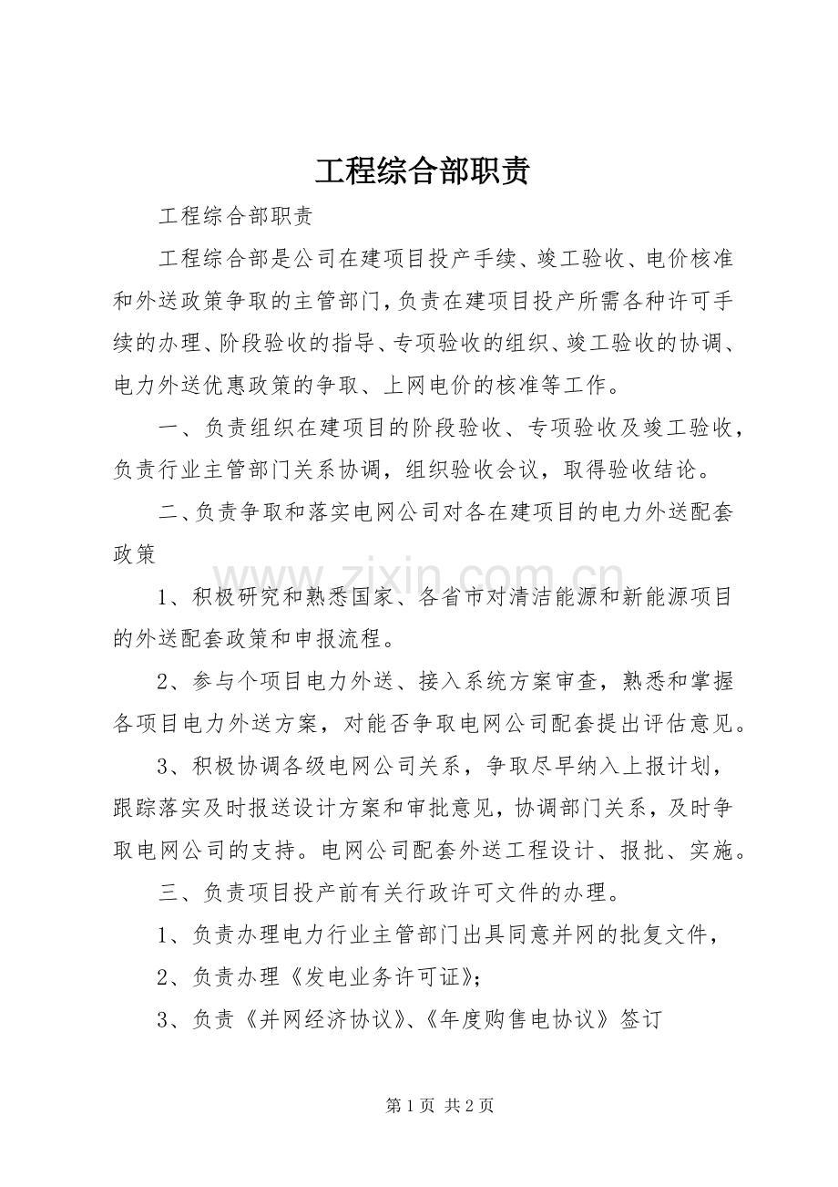 工程综合部职责要求 .docx_第1页