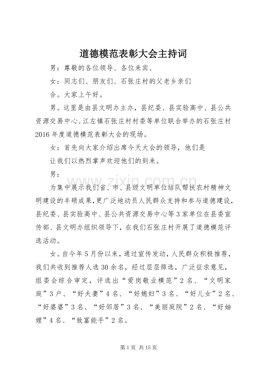 道德模范表彰大会主持稿(2).docx_第1页