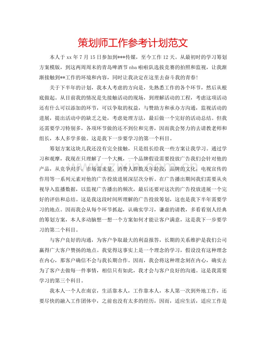策划师工作参考计划范文.doc_第1页