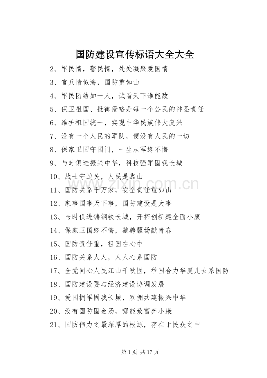 国防建设宣传标语大全.docx_第1页