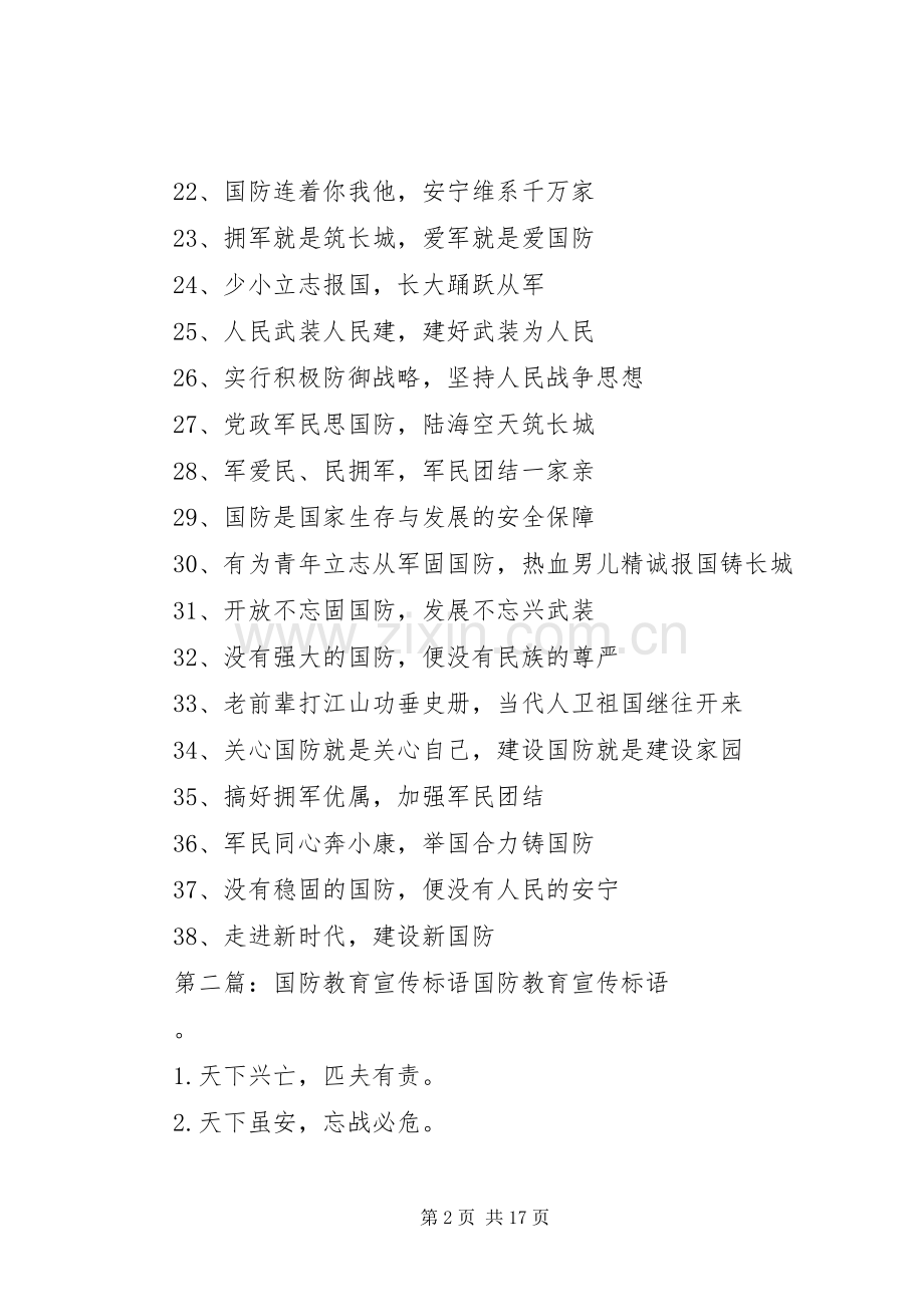 国防建设宣传标语大全.docx_第2页