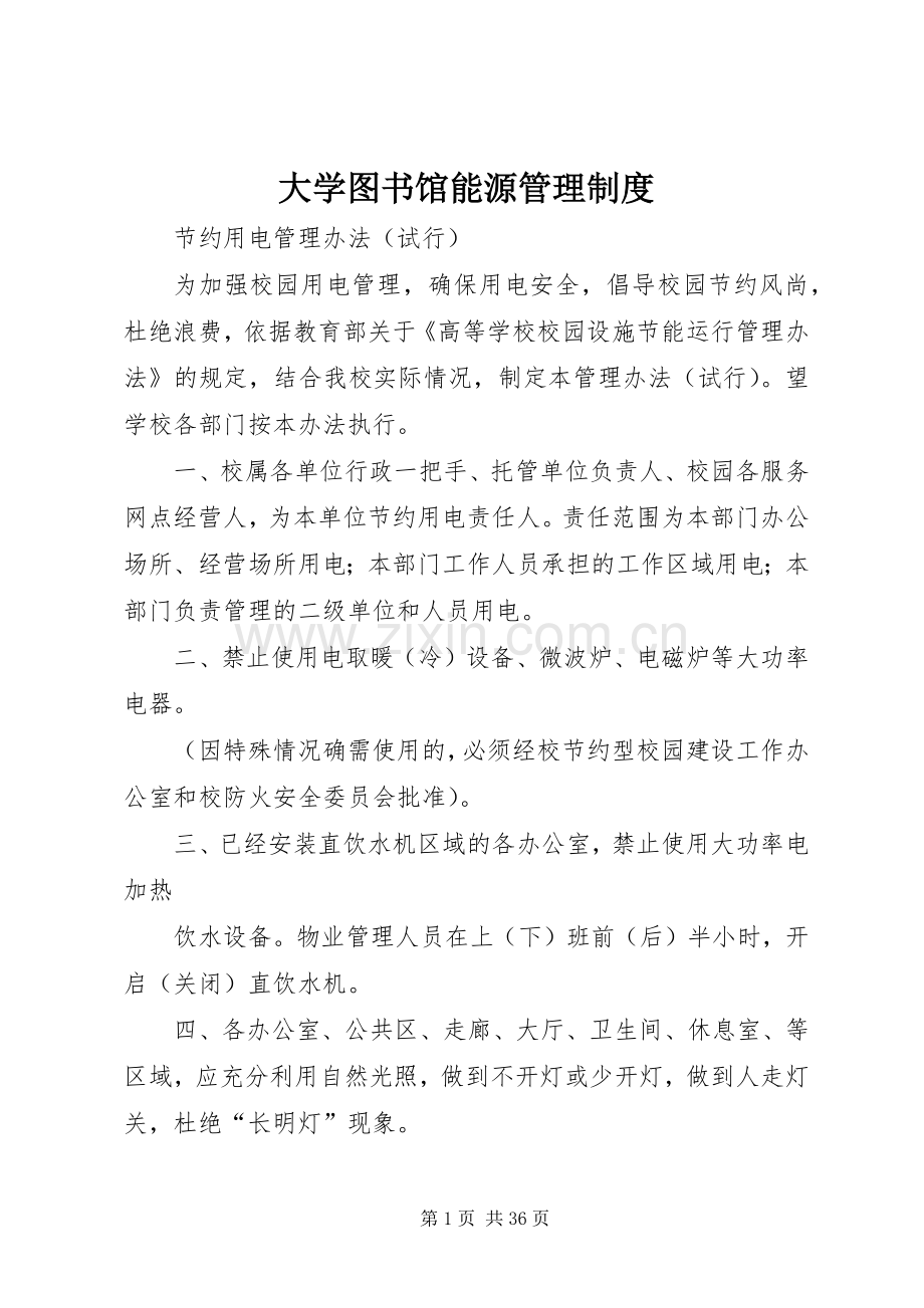 大学图书馆能源管理规章制度.docx_第1页