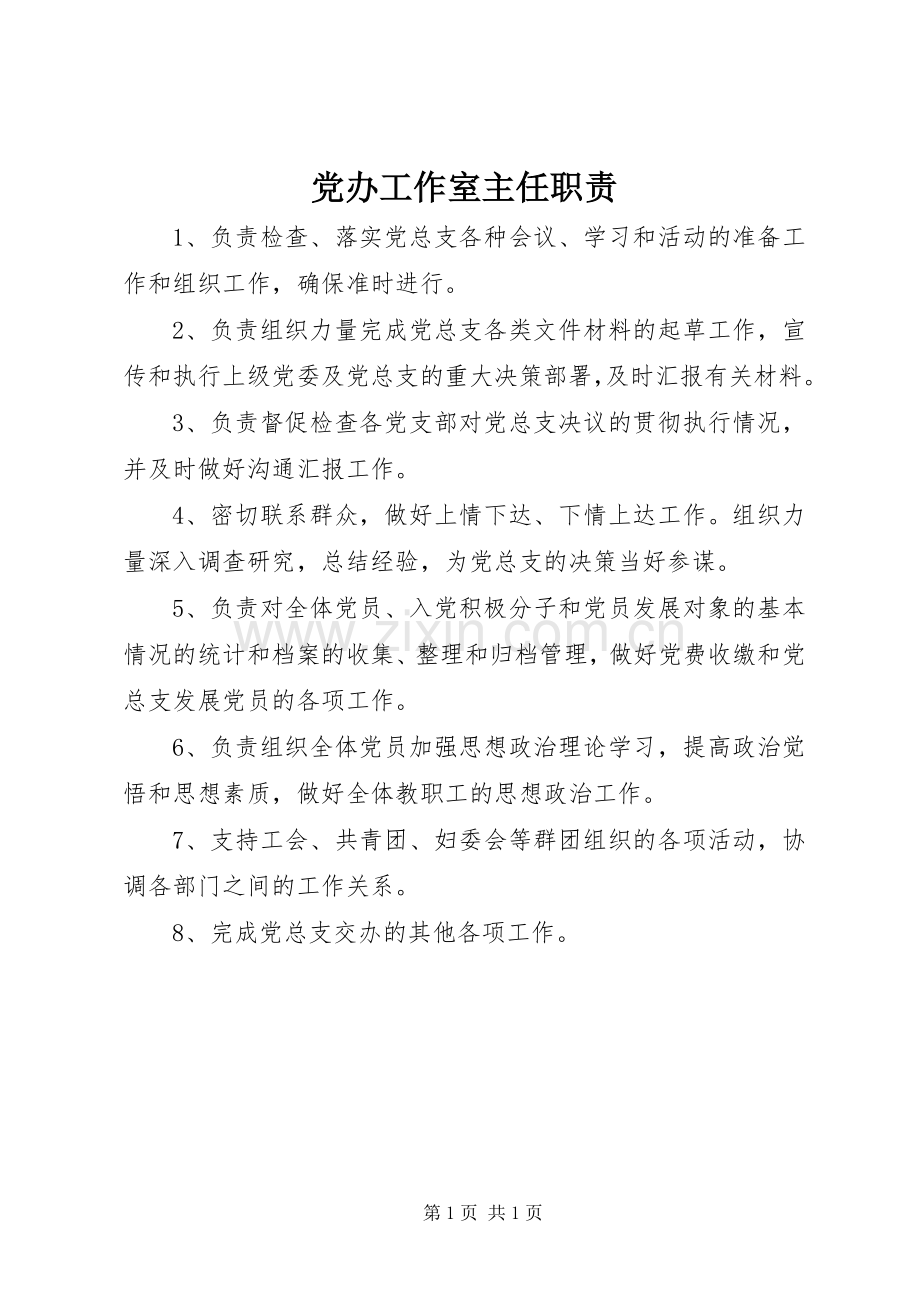党办工作室主任职责要求.docx_第1页