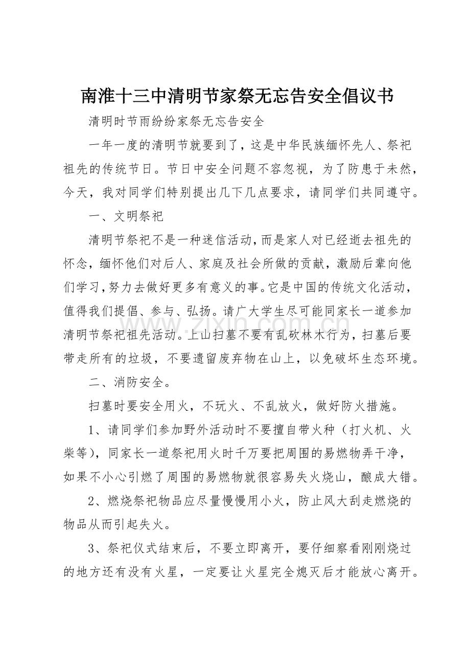 南淮十三中清明节家祭无忘告安全倡议书范文.docx_第1页