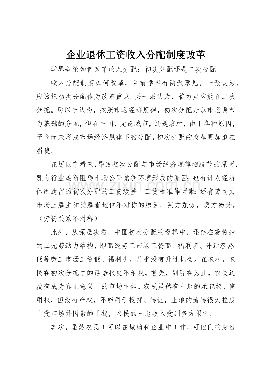 企业退休工资收入分配规章制度细则改革.docx_第1页