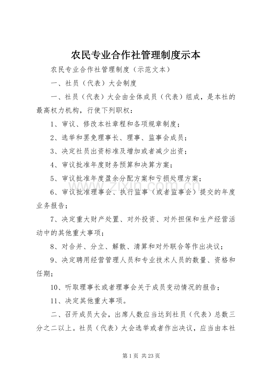 农民专业合作社管理规章制度示本 (2).docx_第1页