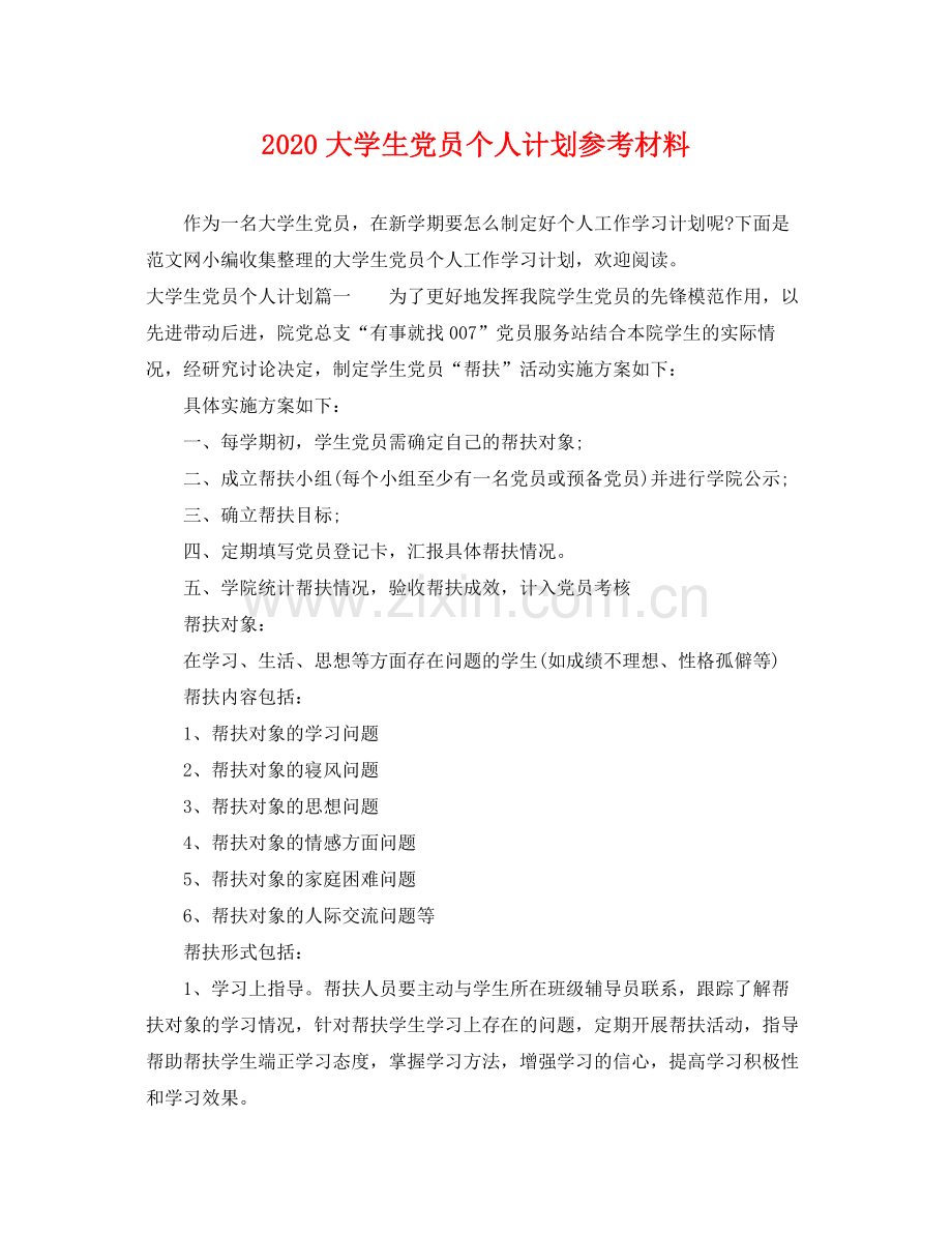 大学生党员个人计划参考材料 .docx_第1页