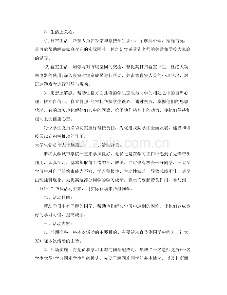 大学生党员个人计划参考材料 .docx_第2页