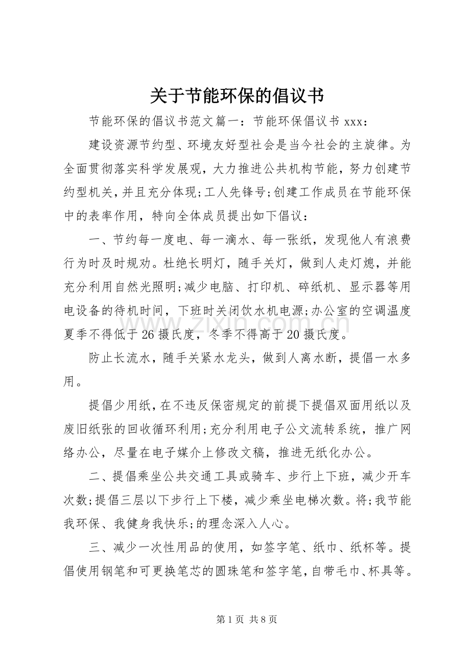 关于节能环保的倡议书范文.docx_第1页