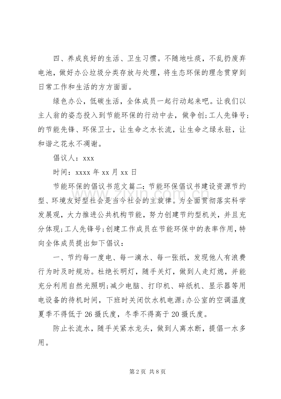 关于节能环保的倡议书范文.docx_第2页