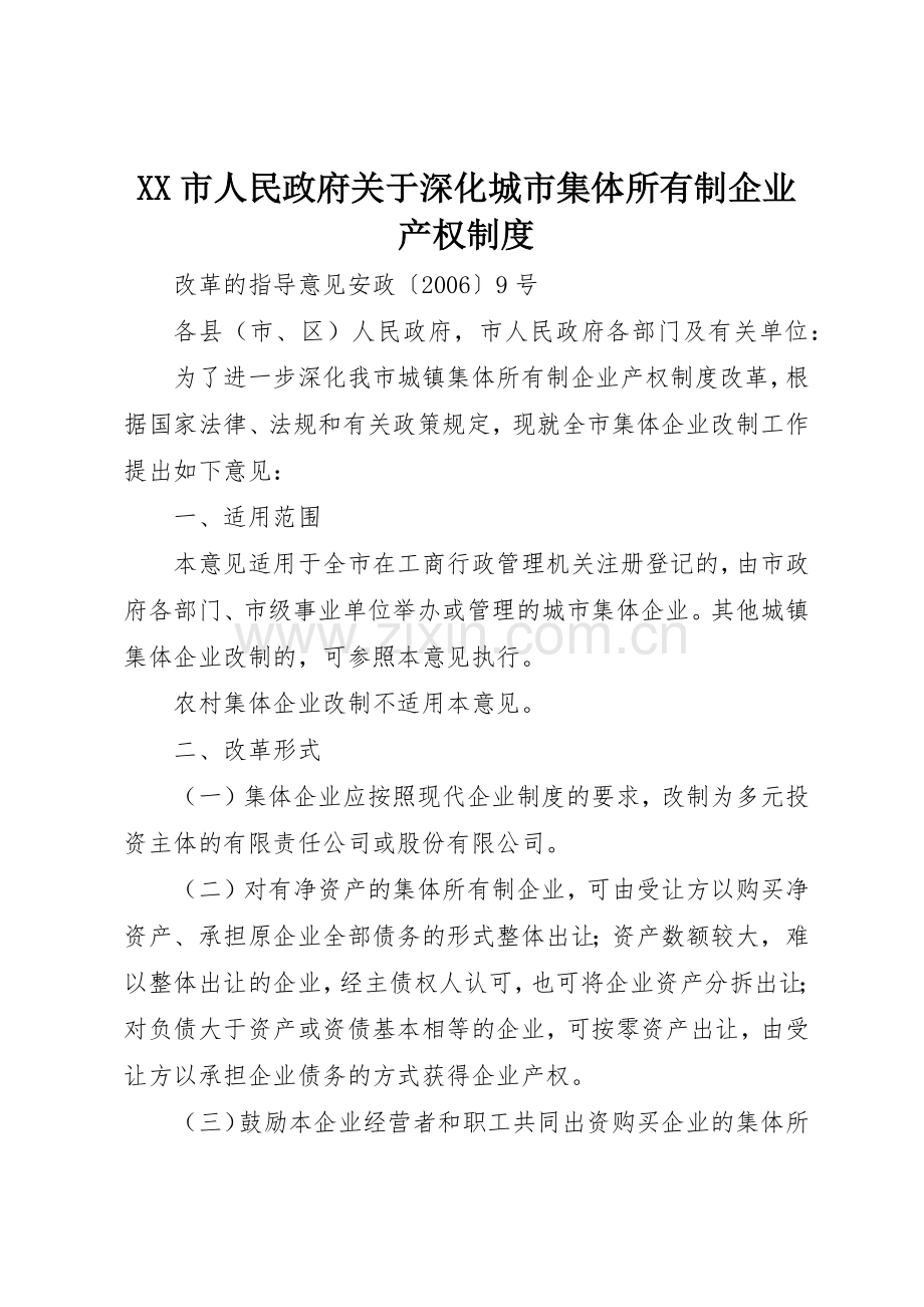市人民政府关于深化城市集体所有制企业产权规章制度细则.docx_第1页