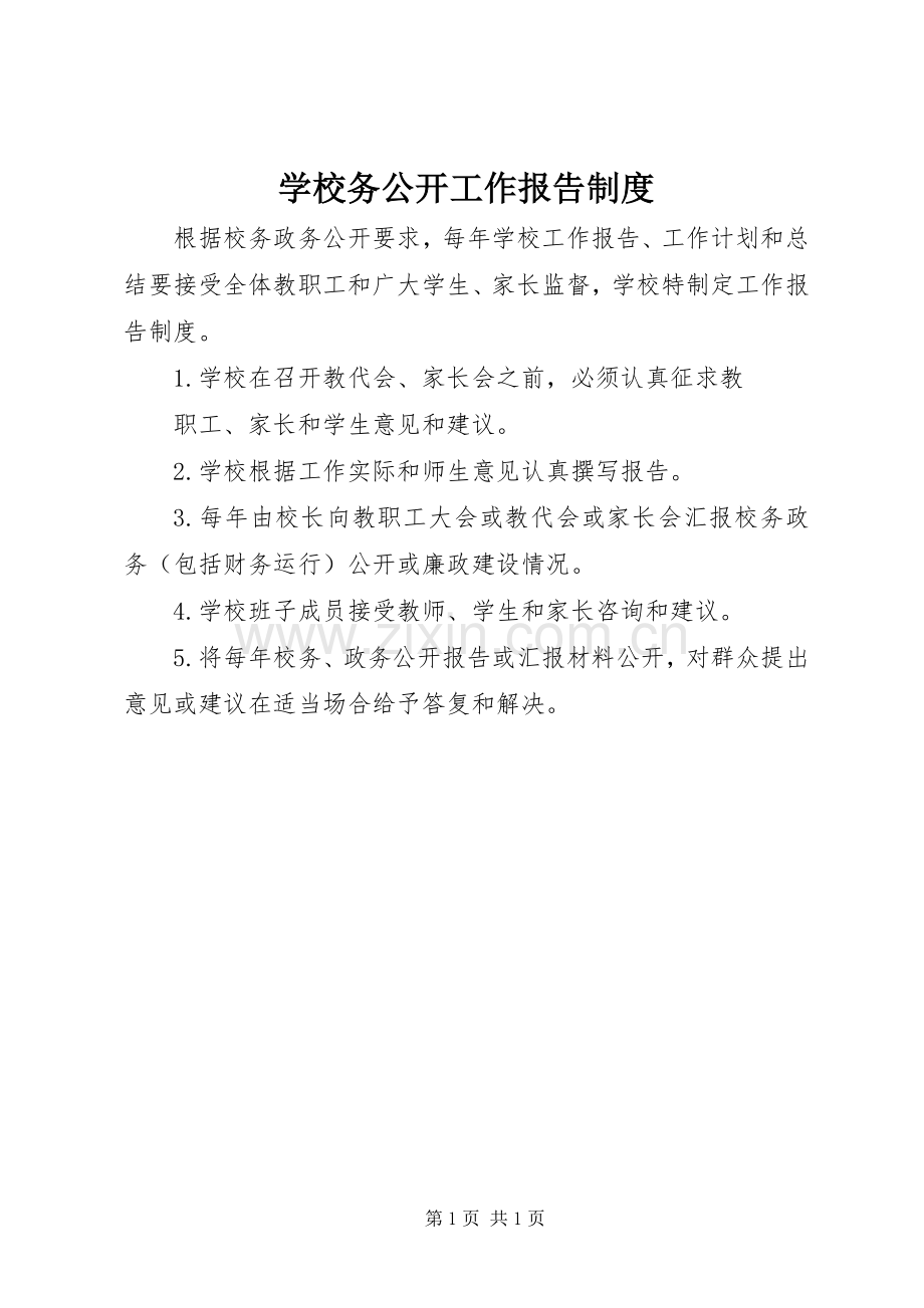 学校务公开工作报告规章制度.docx_第1页