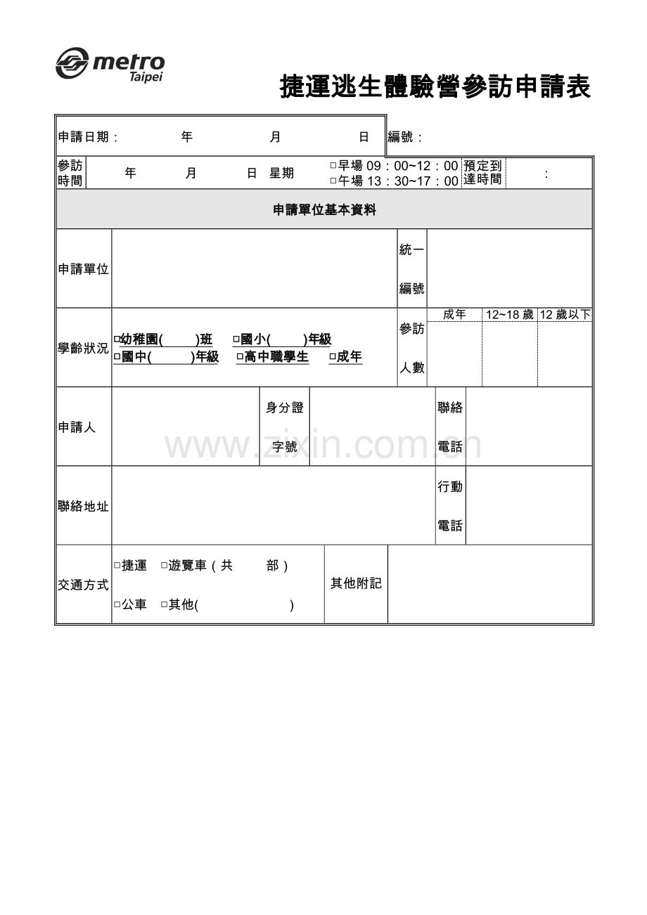 捷运逃生体验营参访申请表.doc_第1页