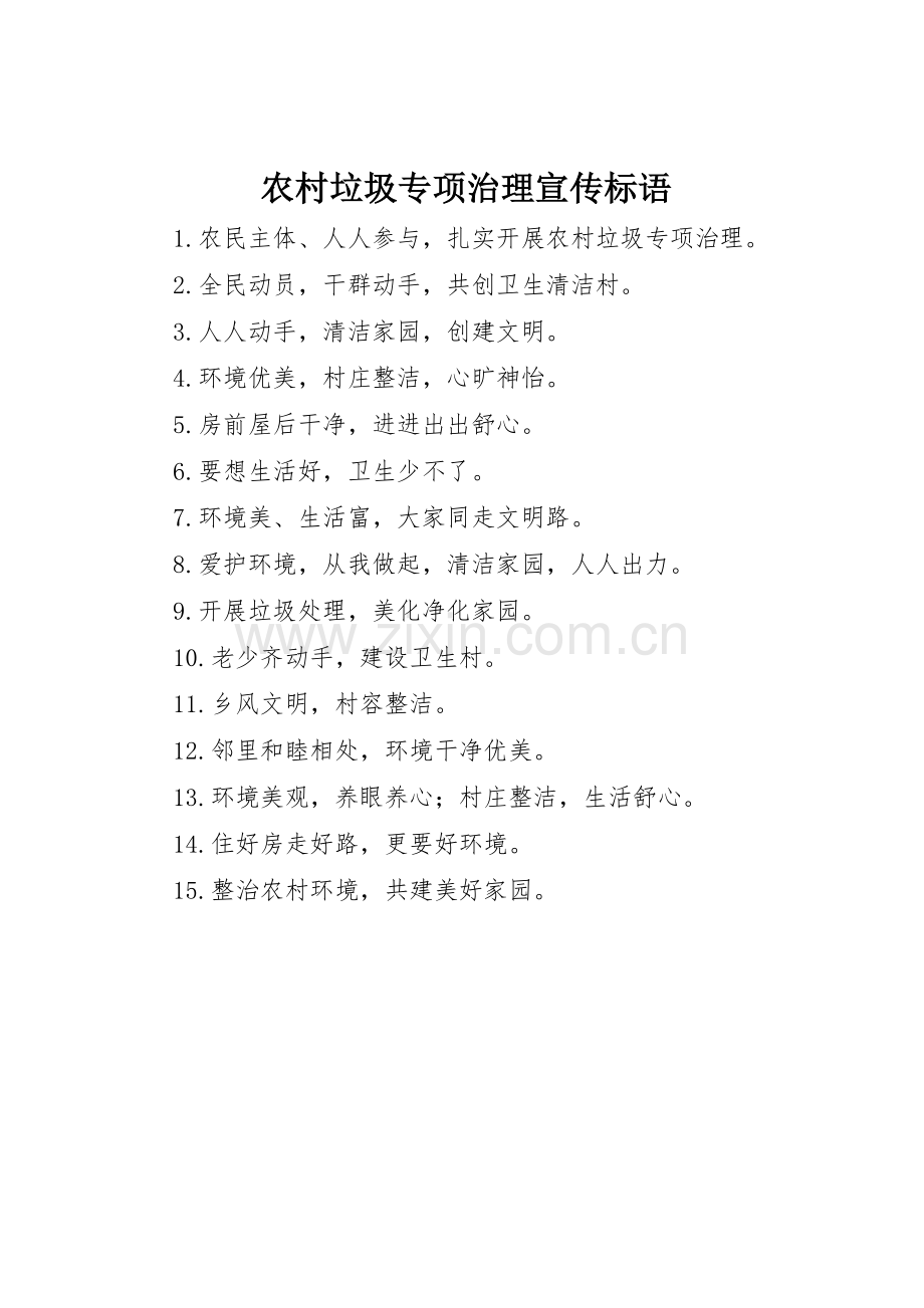 农村垃圾专项治理宣传标语大全.docx_第1页