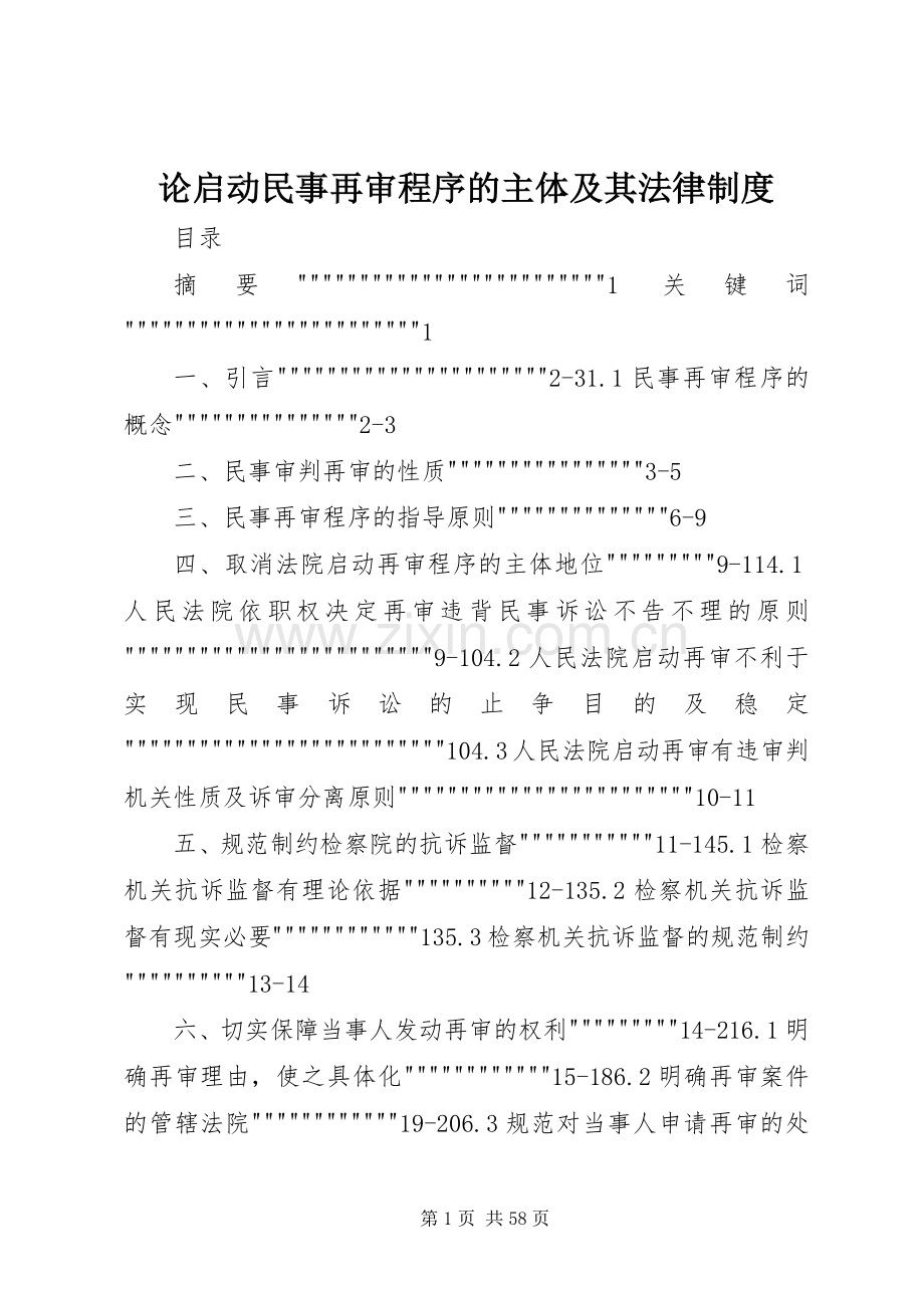 论启动民事再审程序的主体及其法律规章制度.docx_第1页