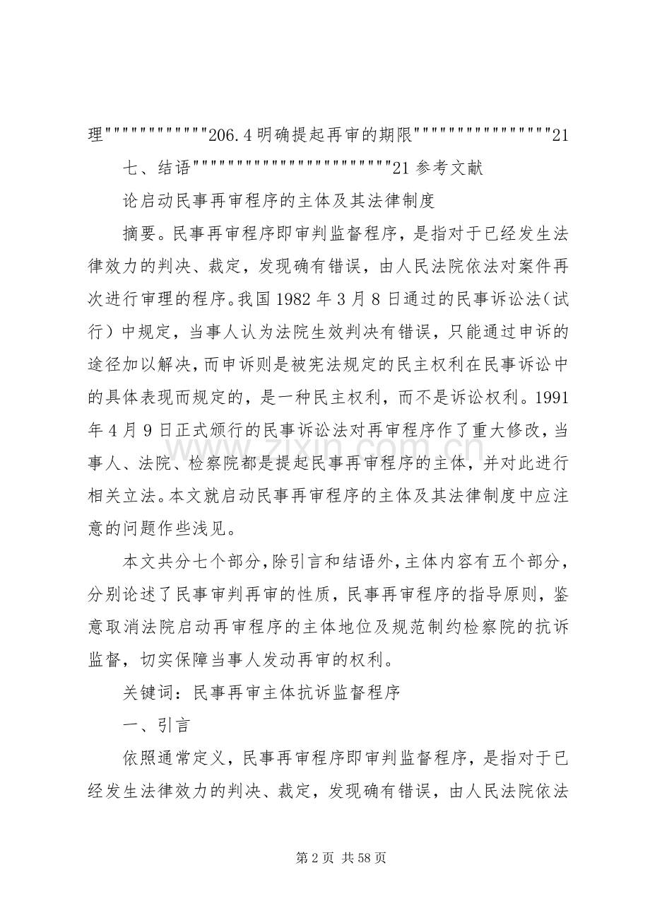 论启动民事再审程序的主体及其法律规章制度.docx_第2页