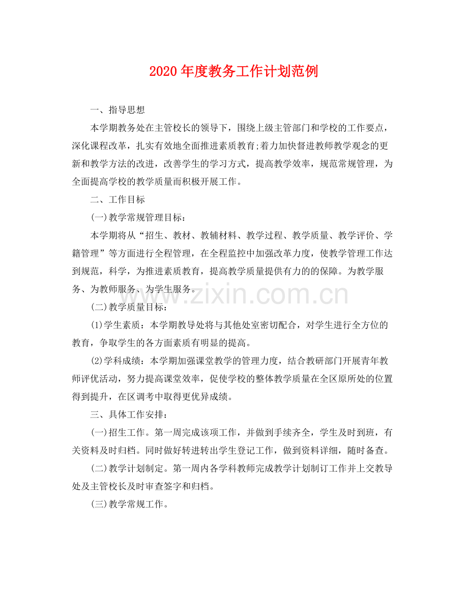 2020年度教务工作计划范例 .docx_第1页