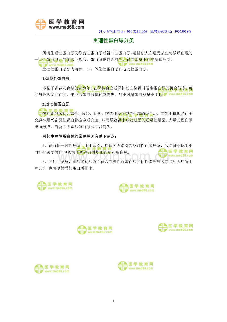 护士资格考试高评考点之生理性蛋白尿分类.doc_第1页