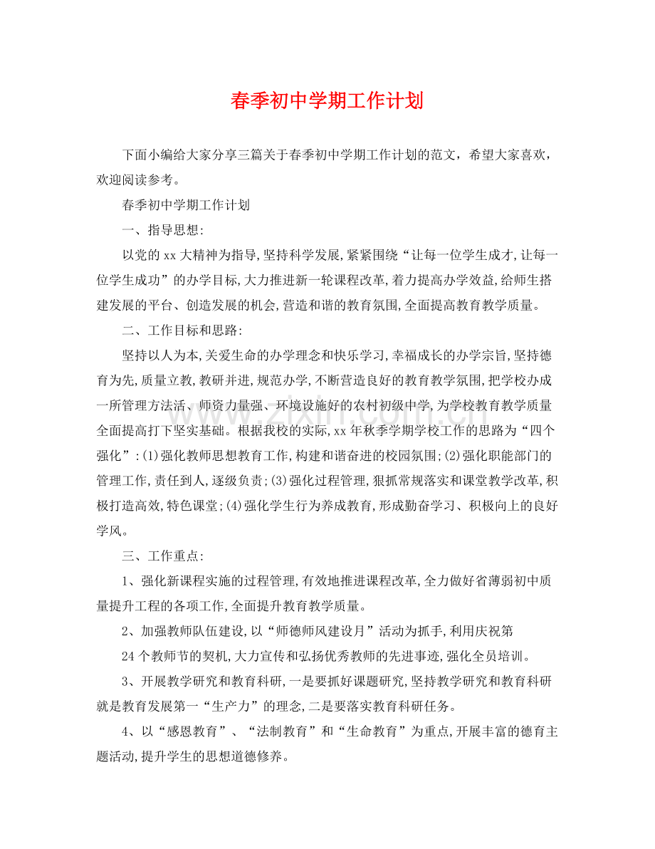 春季初期工作计划 .docx_第1页