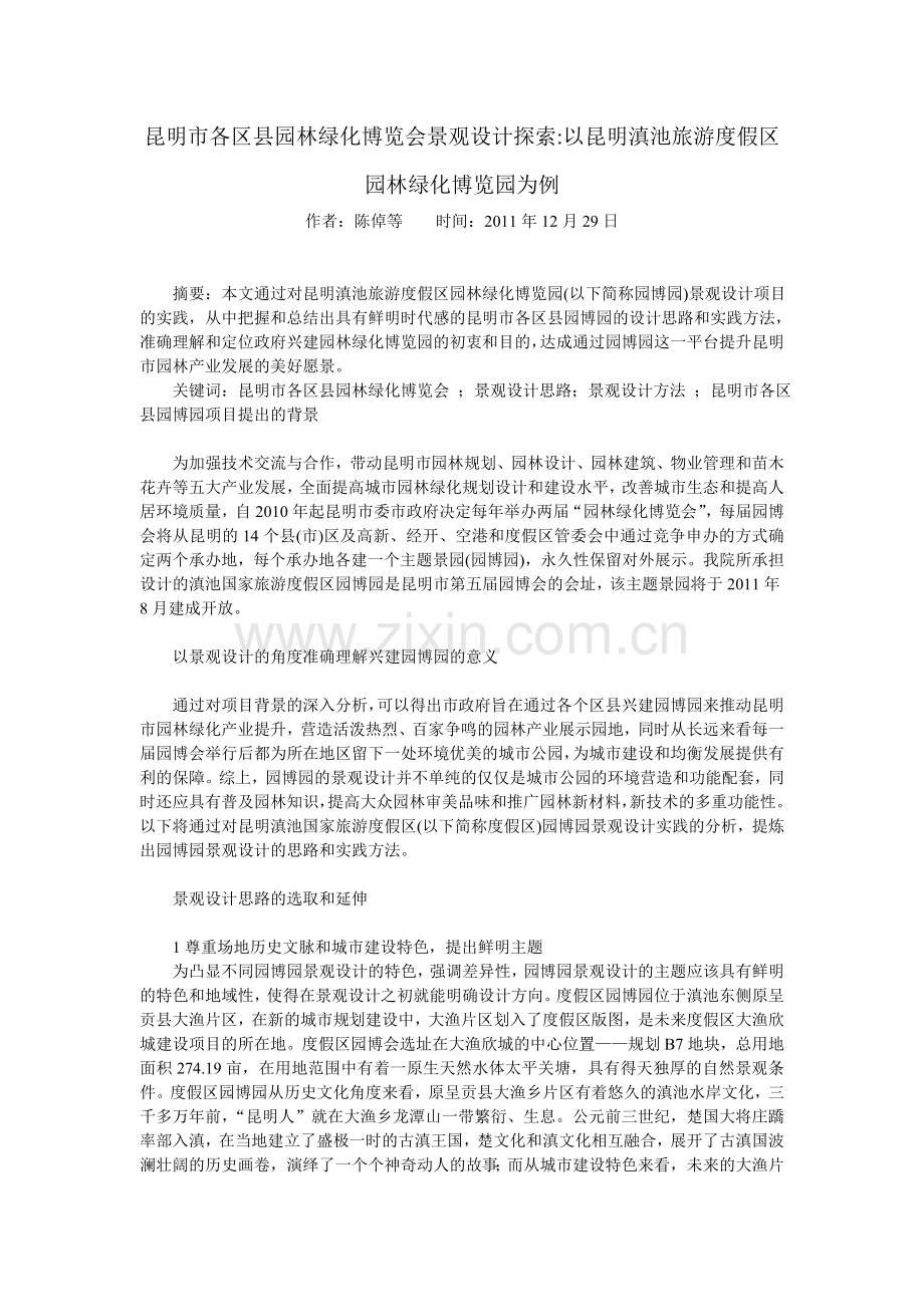 昆明市各区县园林绿化博览会景观设计探索以昆明滇池旅游度假区园林绿化博览园为例.doc_第1页