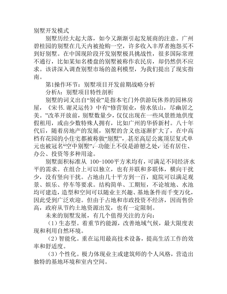 建筑-别墅开发模式.doc_第1页