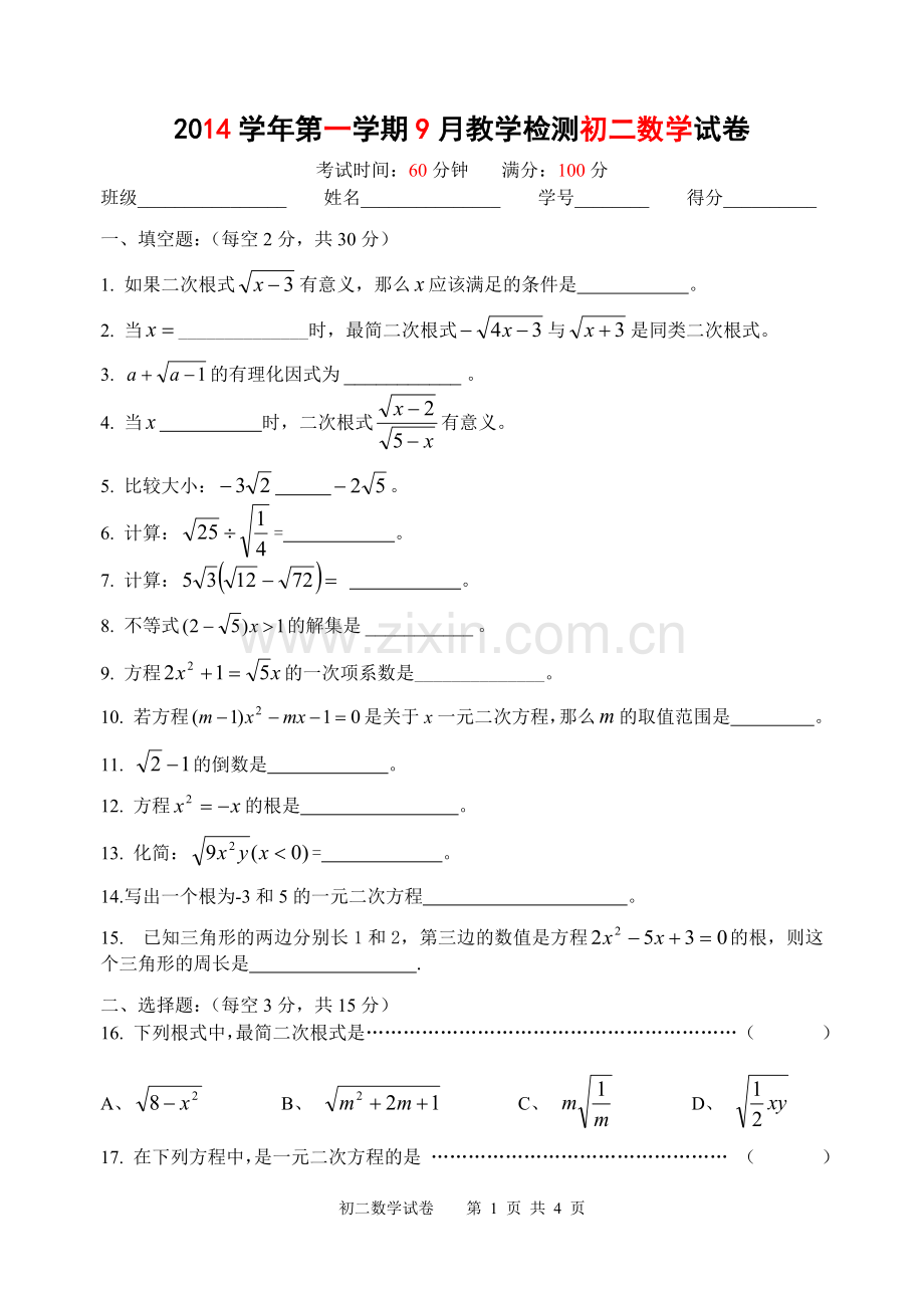 教学检测---2014学年第1学期09月---数学---初二---试卷.docx_第1页