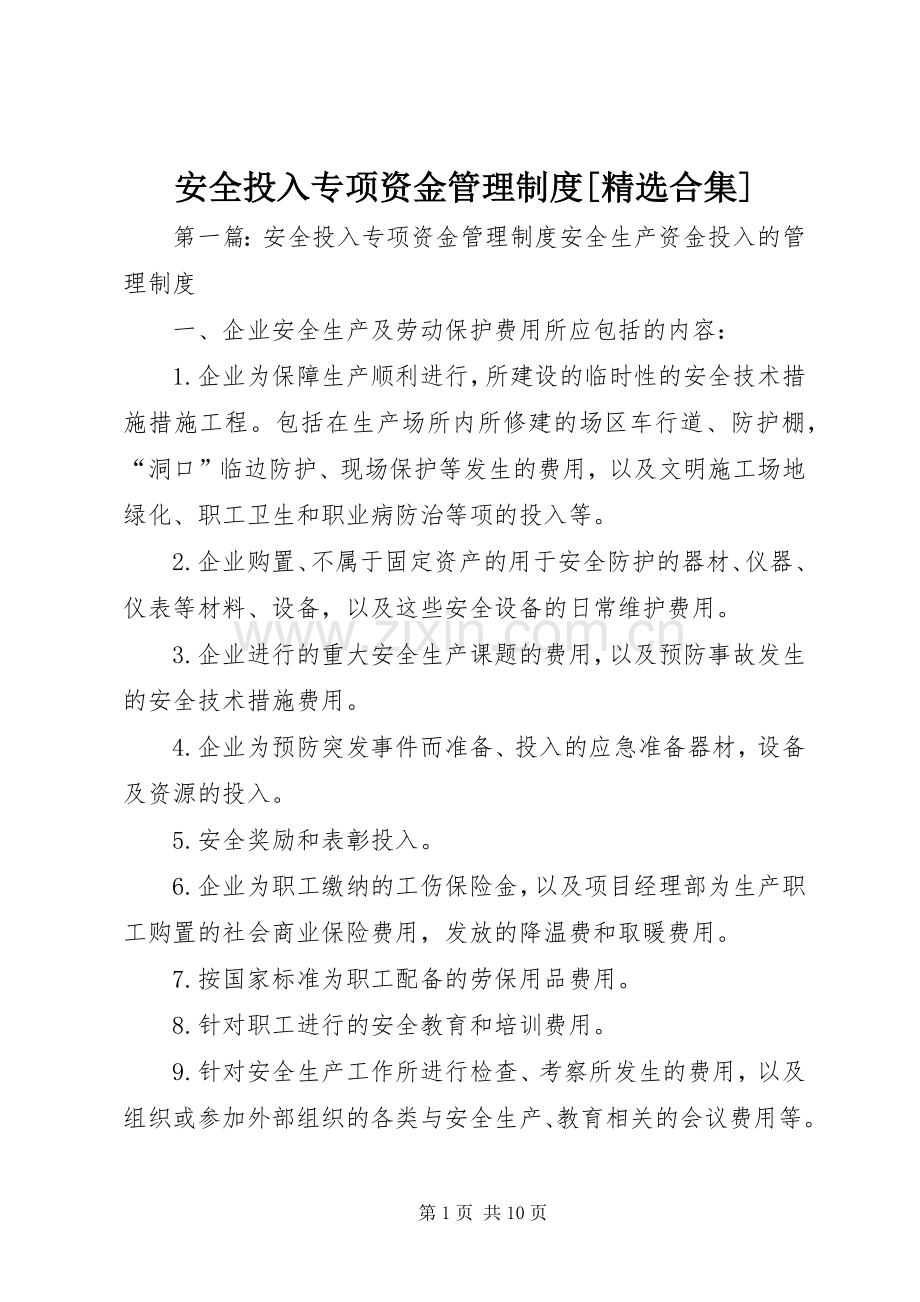 安全投入专项资金管理规章制度[合集].docx_第1页