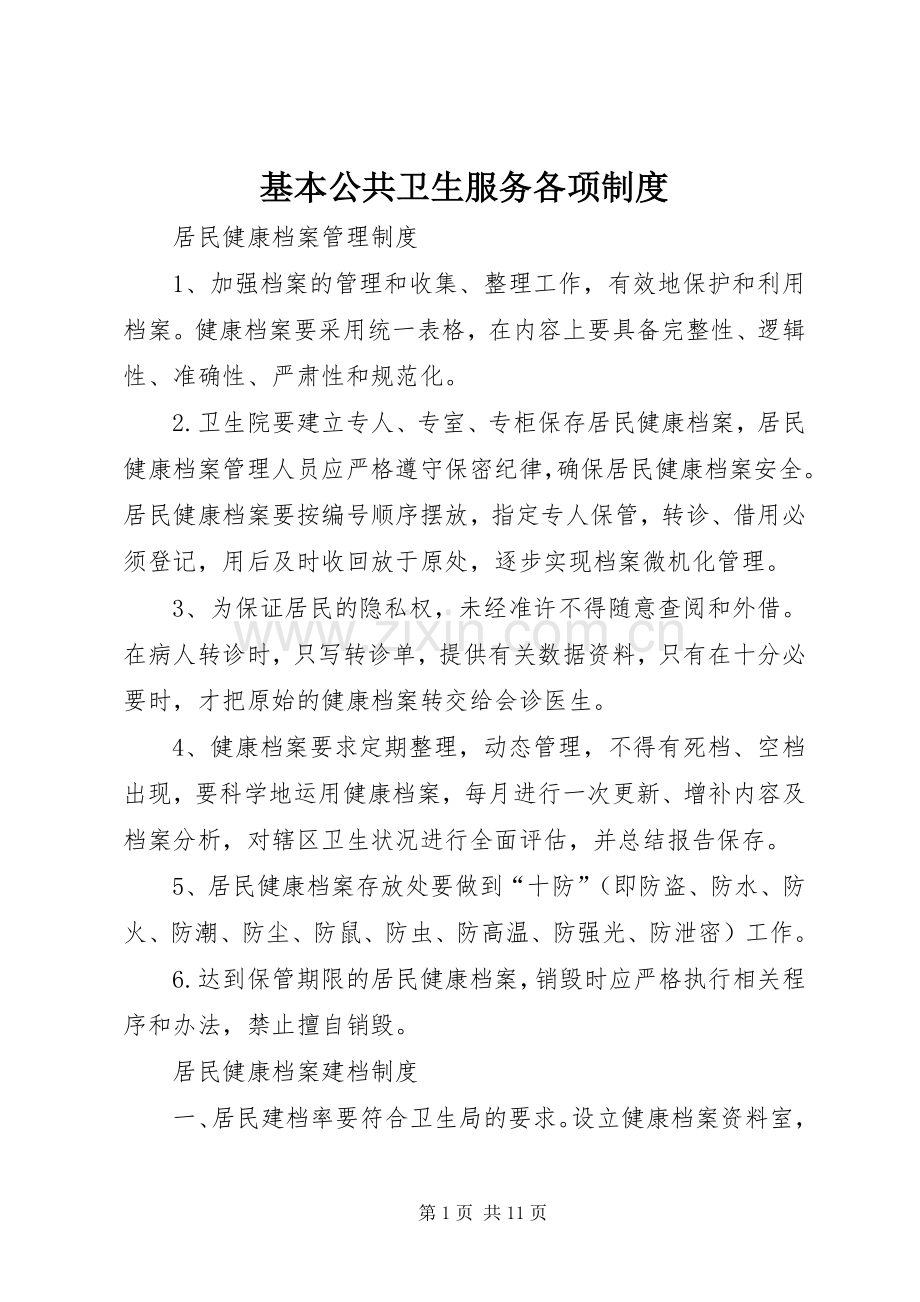 基本公共卫生服务各项规章制度.docx_第1页