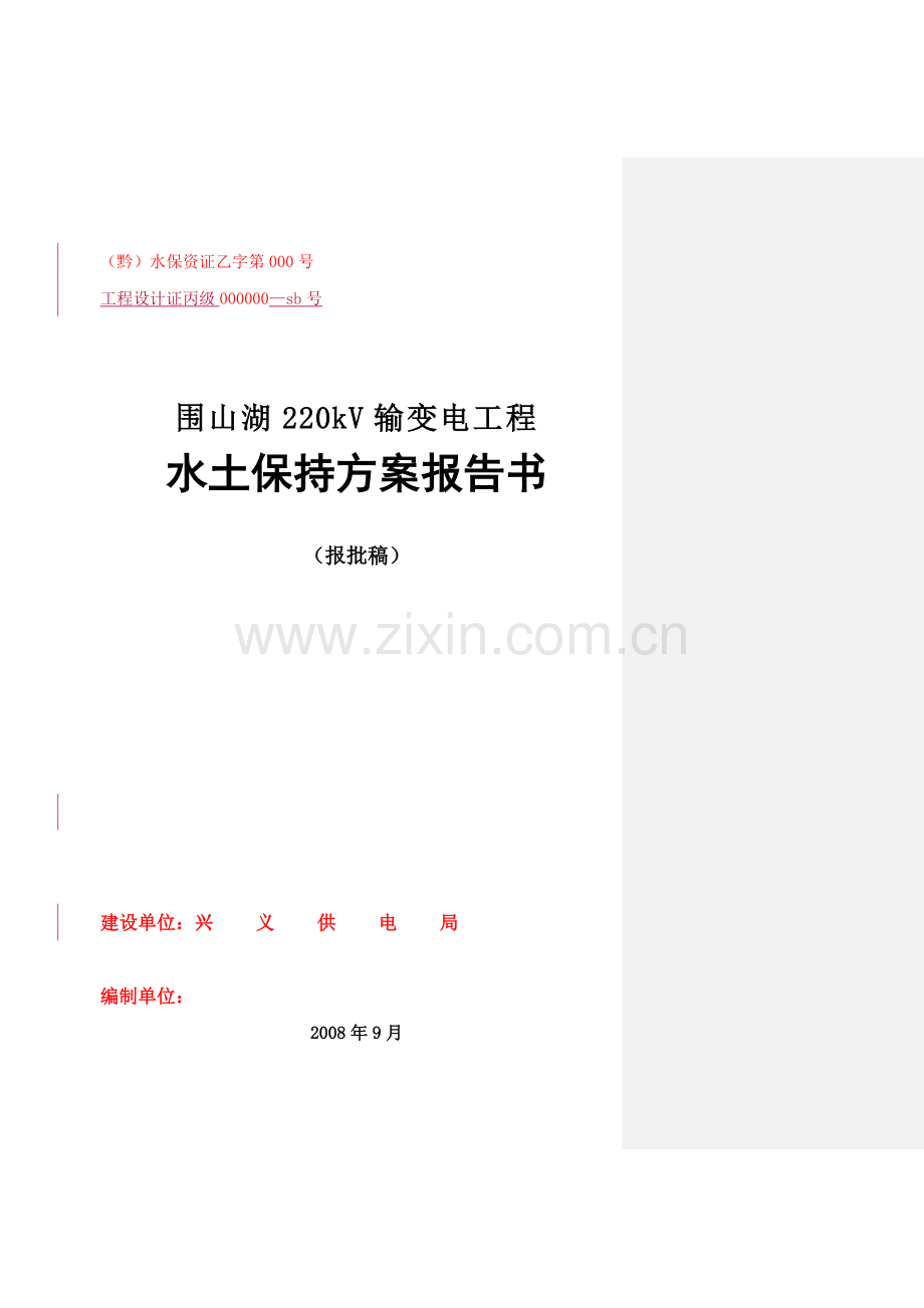 围山湖水保方案报批搞.doc_第1页