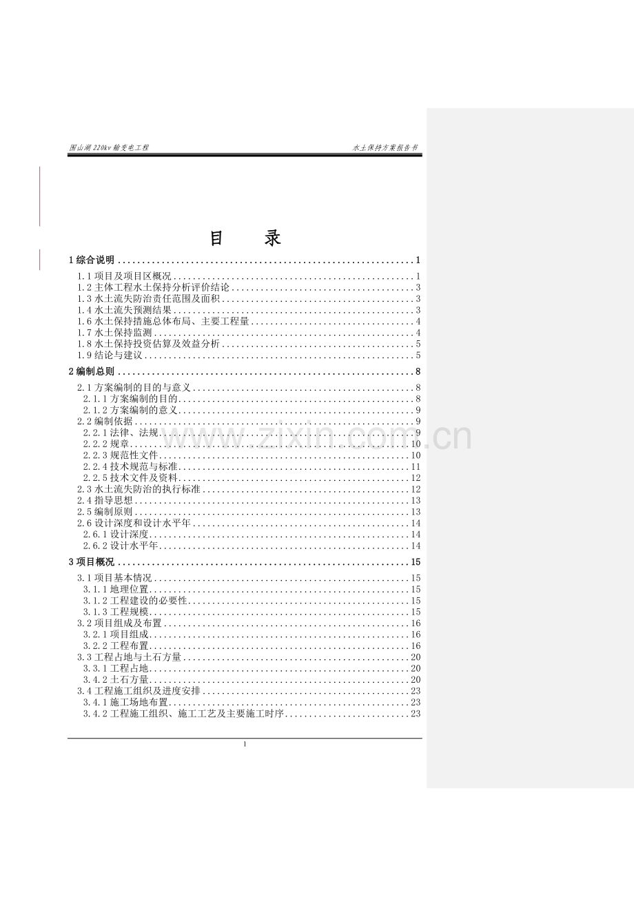 围山湖水保方案报批搞.doc_第2页
