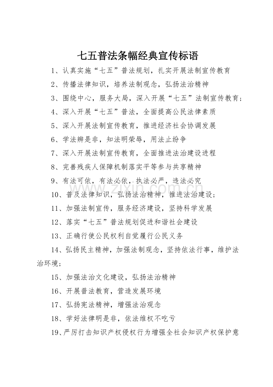 七五普法条幅经典宣传标语大全.docx_第1页
