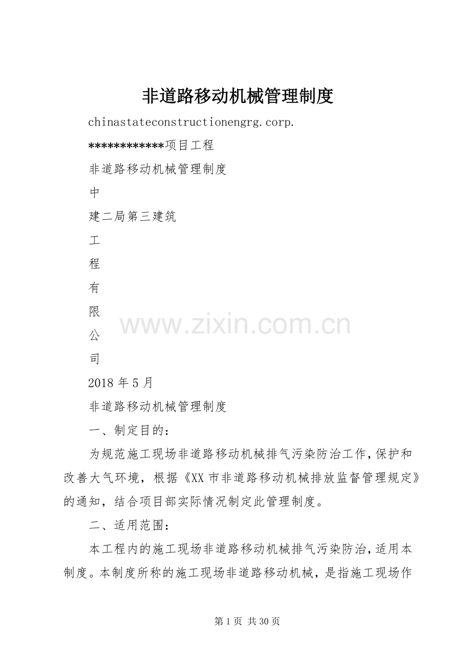 非道路移动机械管理规章制度.docx_第1页