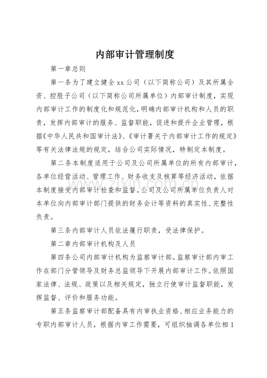 内部审计规章制度管理.docx_第1页