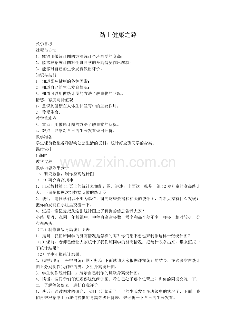 踏上健康之路教案.doc_第1页