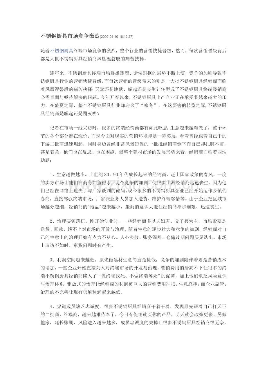 不锈钢厨具市场竞争激烈.doc_第1页