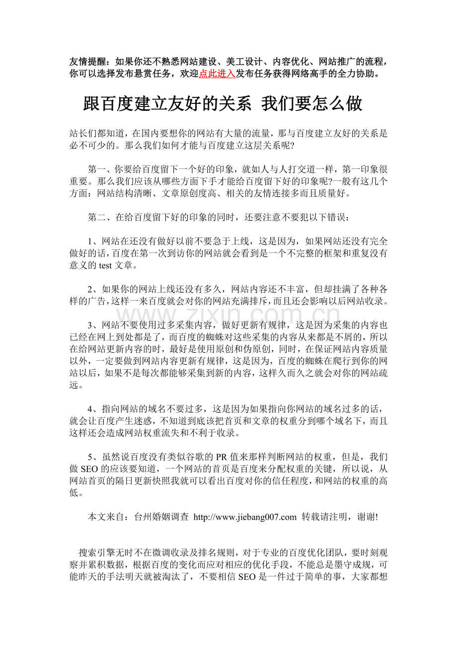 跟百度建立友好的关系我们要怎么做.doc_第1页