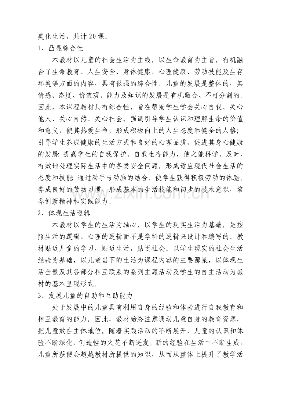 六（下）《生命--生态---安全》教学计划及教案.doc_第2页